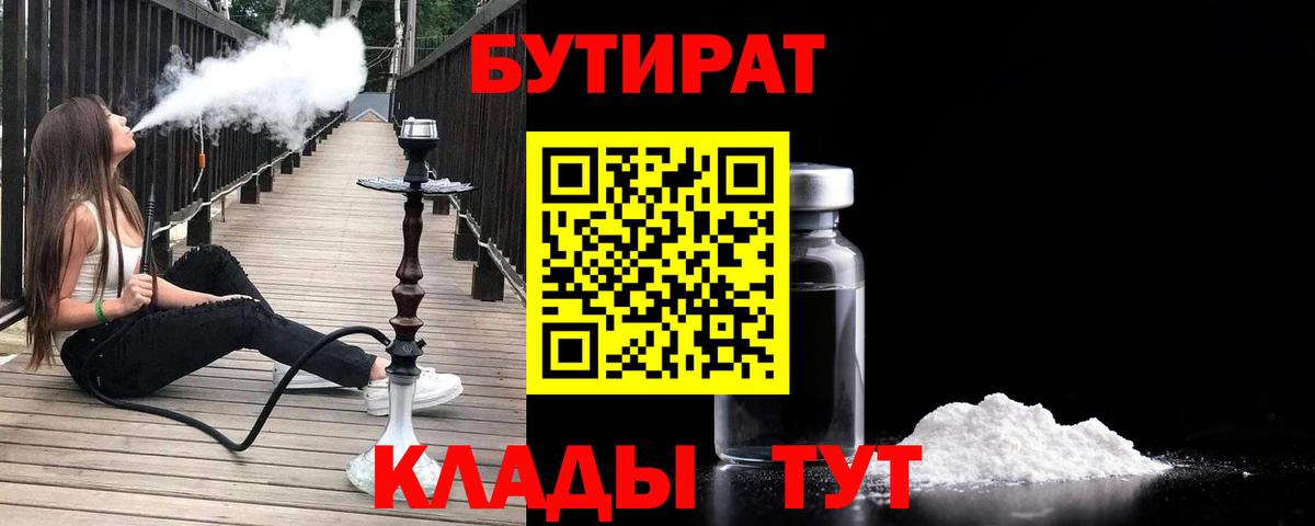 БУТИРАТ  Вход с VPN  Чебаркуль  Бутират BDO 33% 